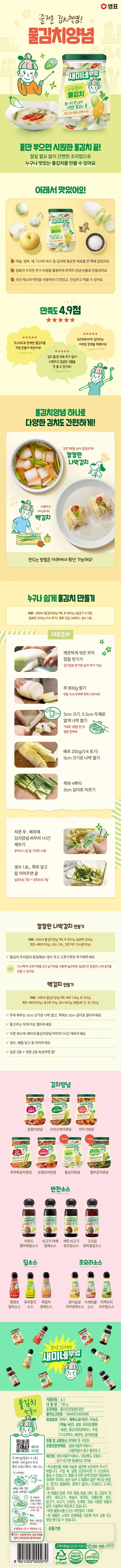 샘표 새미네부엌 물김치양념 130g 상세5