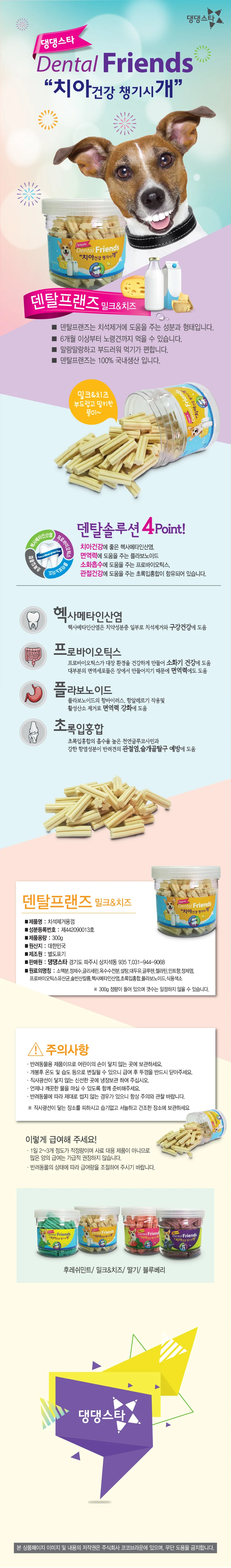 댕댕스타 덴탈프랜즈 밀크와 치즈 300g 상세1