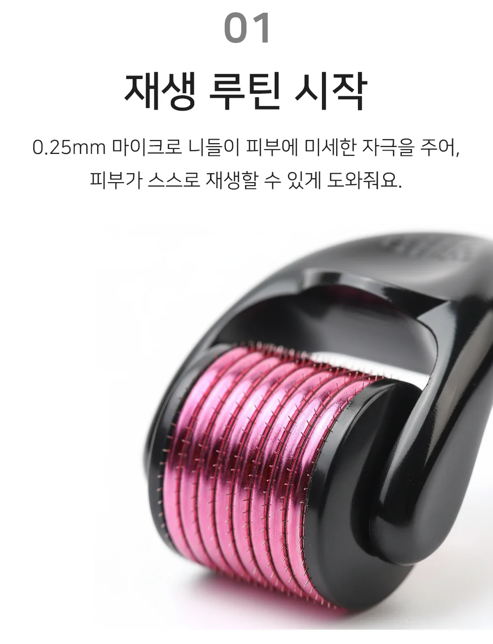 셀링온 MTS 롤러 0.25mm 상세3