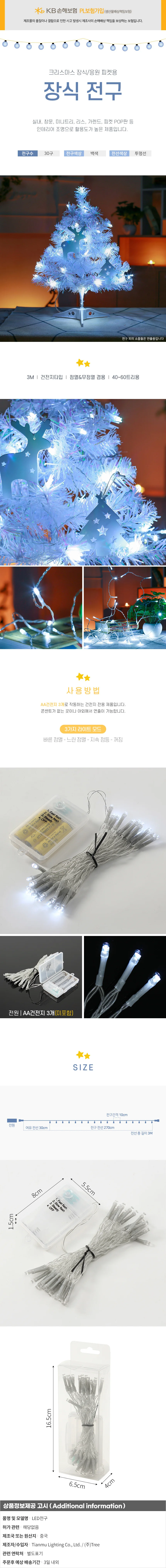 30구 투명선 피켓 LED 백색전구 2.7m 건전지 상세1