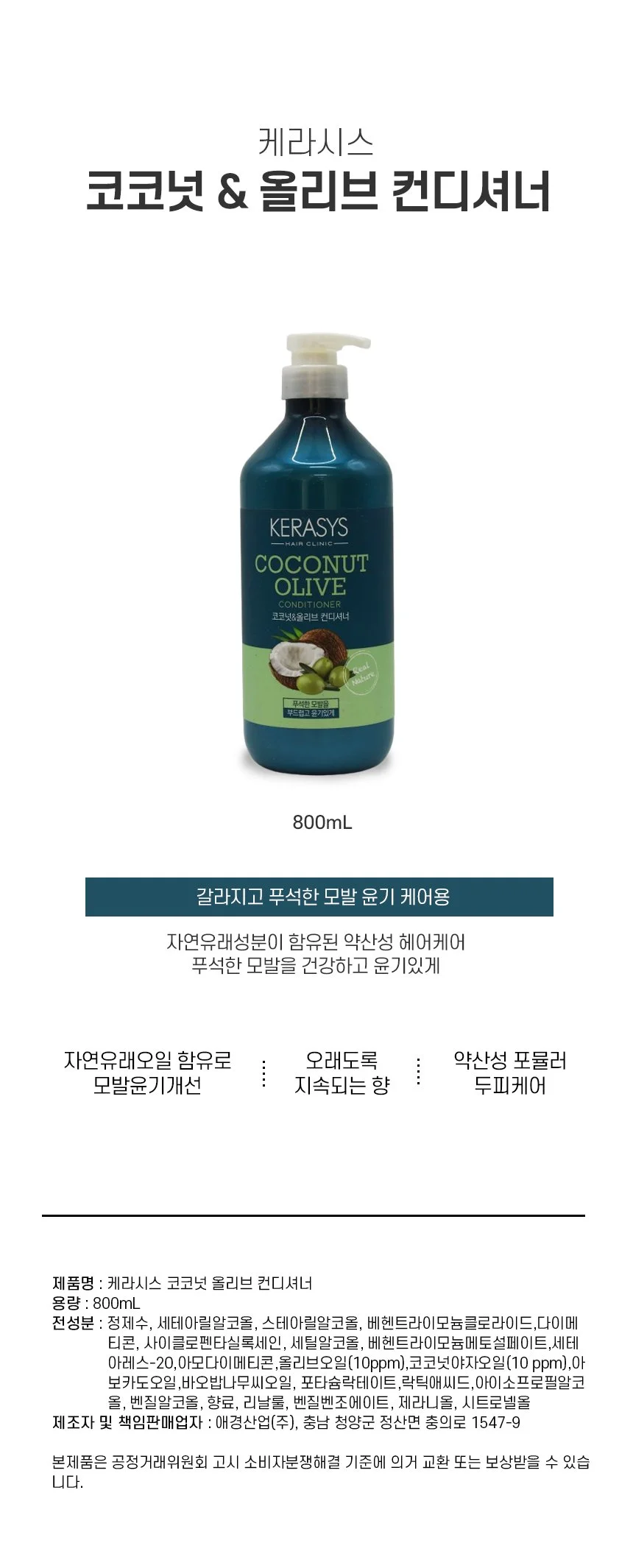 케라시스코코넛올리브컨디셔너 800ml 상세1
