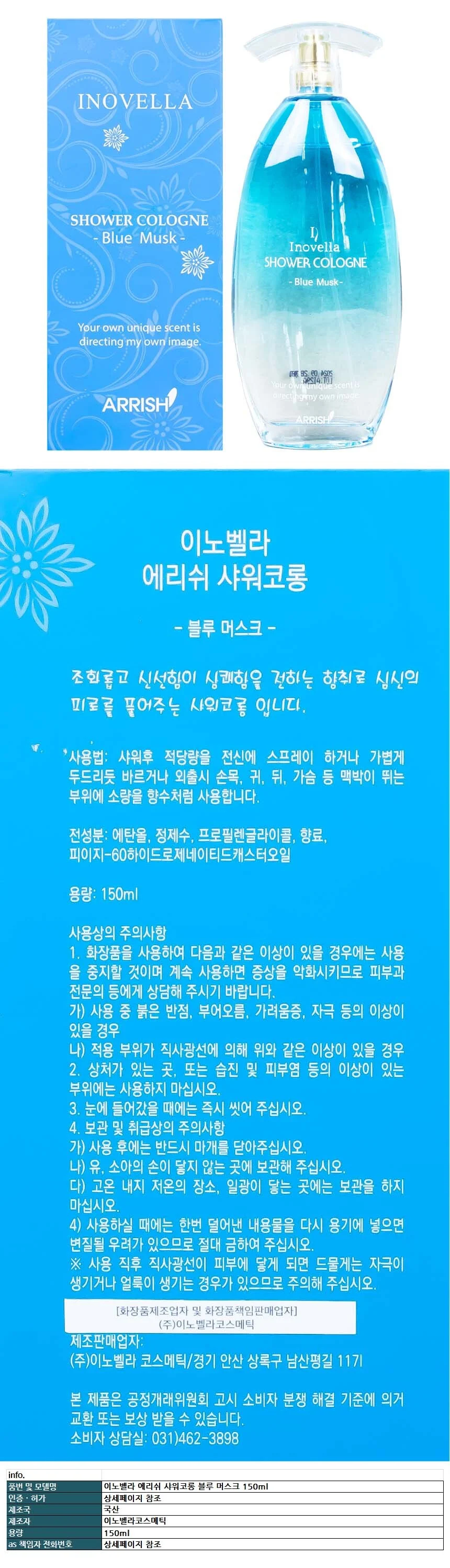 이노벨라 에리쉬 샤워코롱 블루 머스크 150ml 상세1
