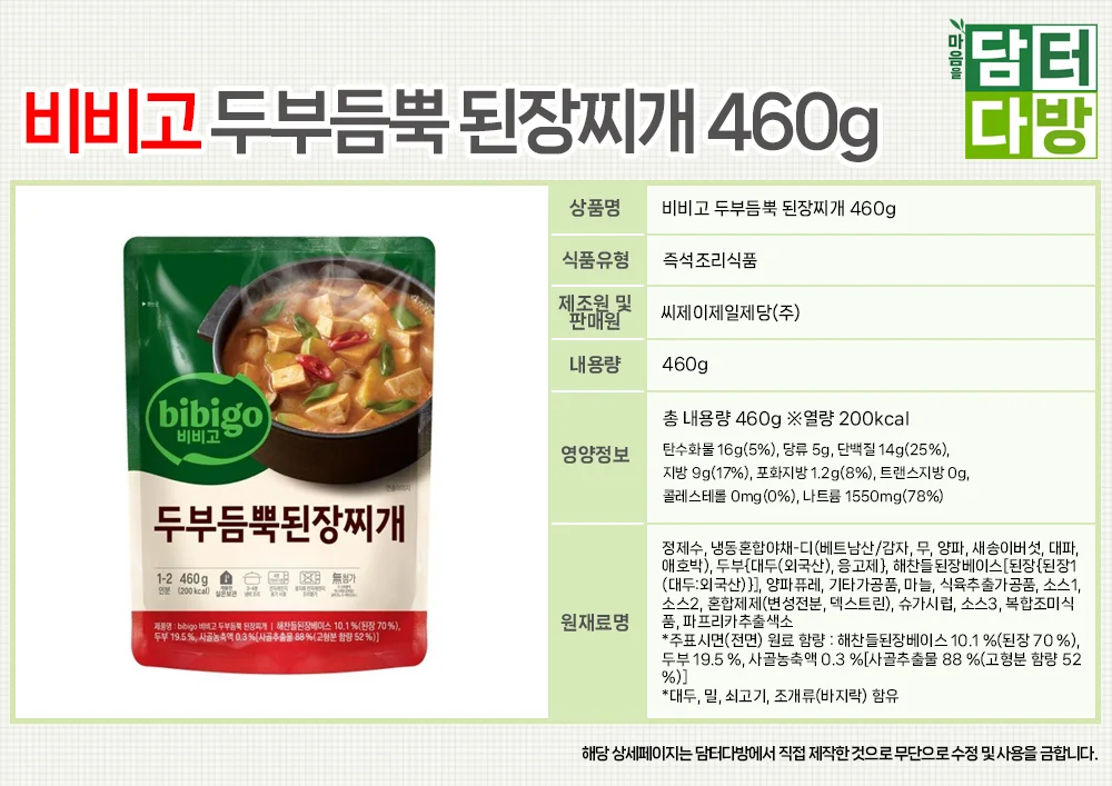 비비고 두부듬뿍 된장찌개 460g X 5개 상세2