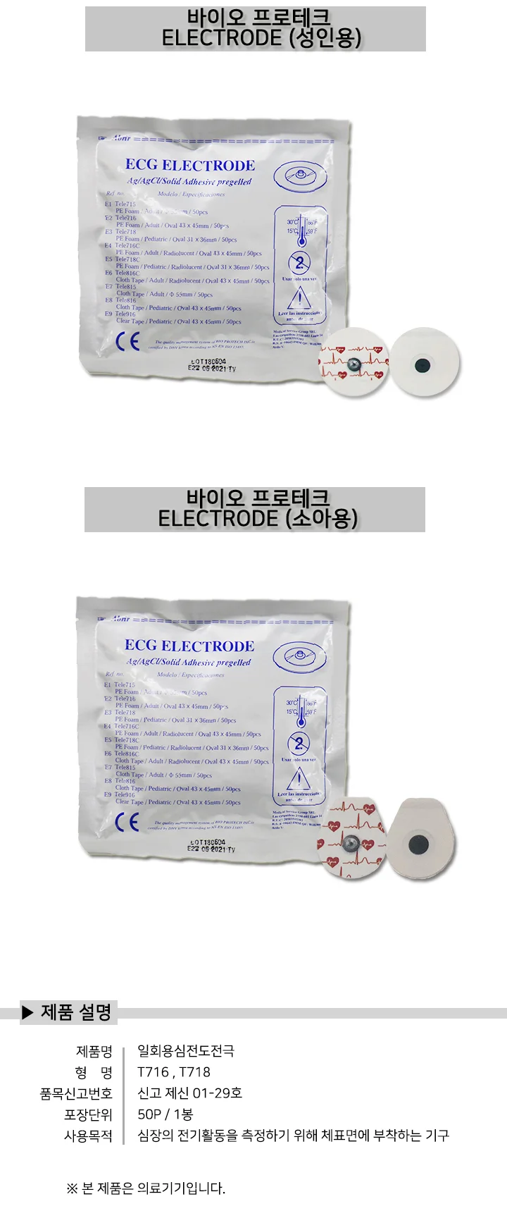 3m 바이오 프로테크 ECG ELECTRODE 성인용 / 소아용 심전도패치 상세1