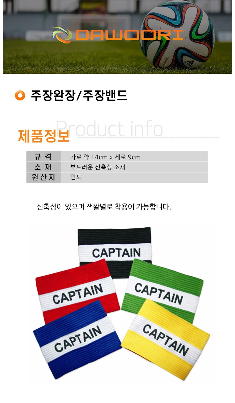 다우리 축구 주장 완장 체육 풋살 팀 주장띠 주장밴드 상세2