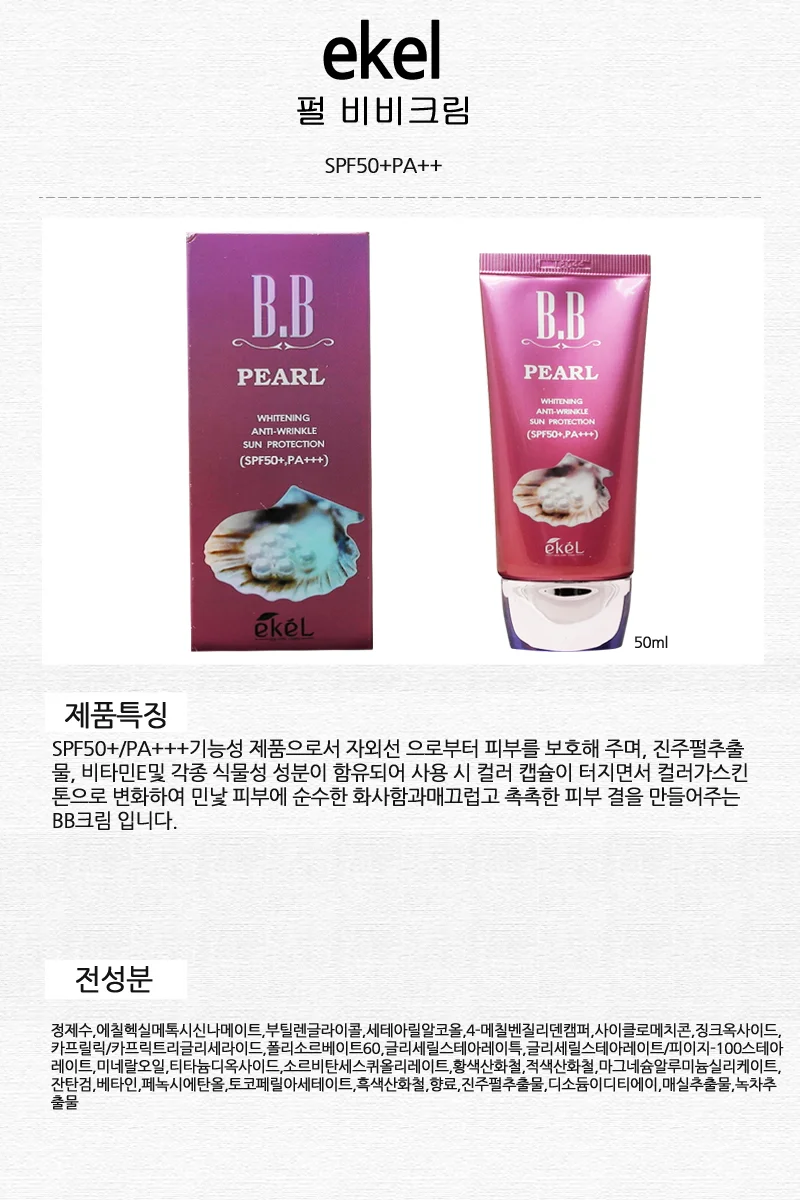이켈 비비크림 자외선 50ml 펄 BB 여자 남자 비비크림 BB크림 상세1