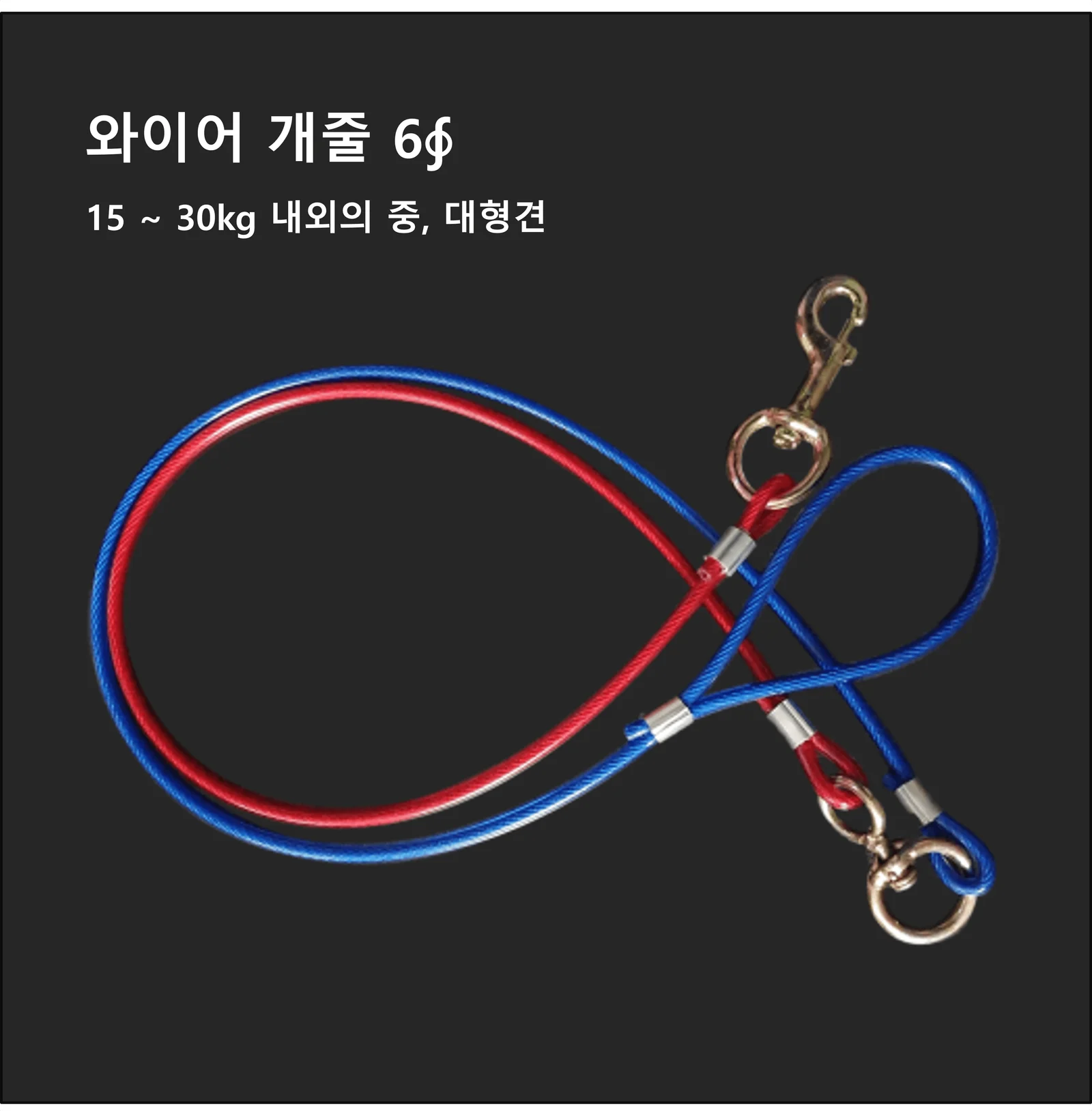 와이어개줄 6mm 대형 중형 와이어리드줄 리트리버리드줄 상세3