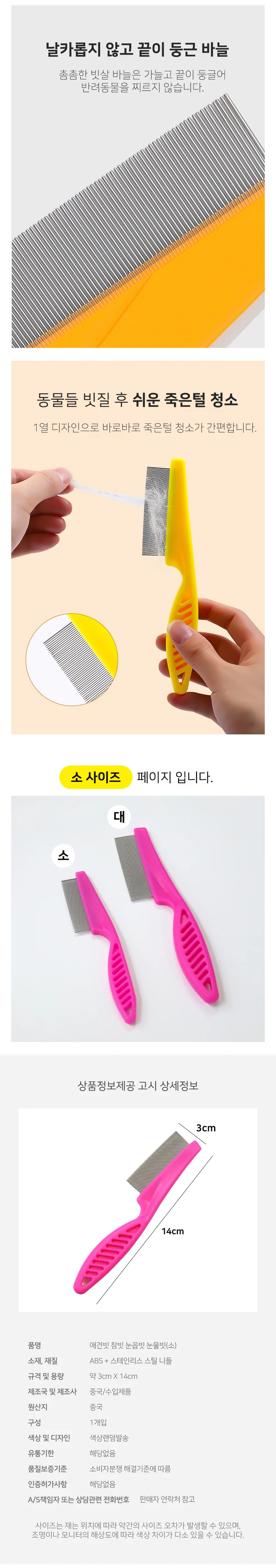 모노리빙 애견빗 참빗 눈꼽빗 눈물빗(소) 애완동물 벼룩빗 강아지빗 애견눈꼽빗 상세3