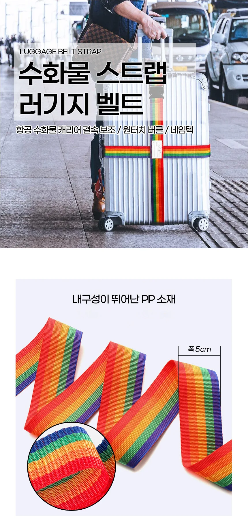 수화물 스트랩 러기지 캐리어 벨트 상세1