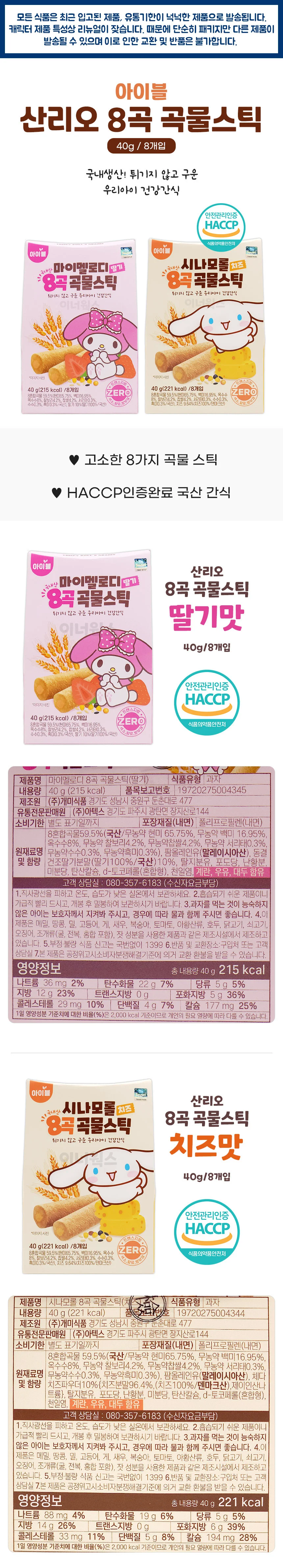 산리오 8곡 곡물스틱 x 6개세트 (딸기3개+치즈3개) 상세1