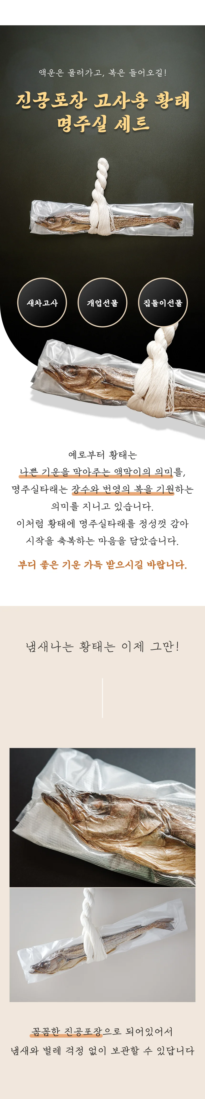 고사 명태 진공포장 액막이 세트 신차 개업용 상세1