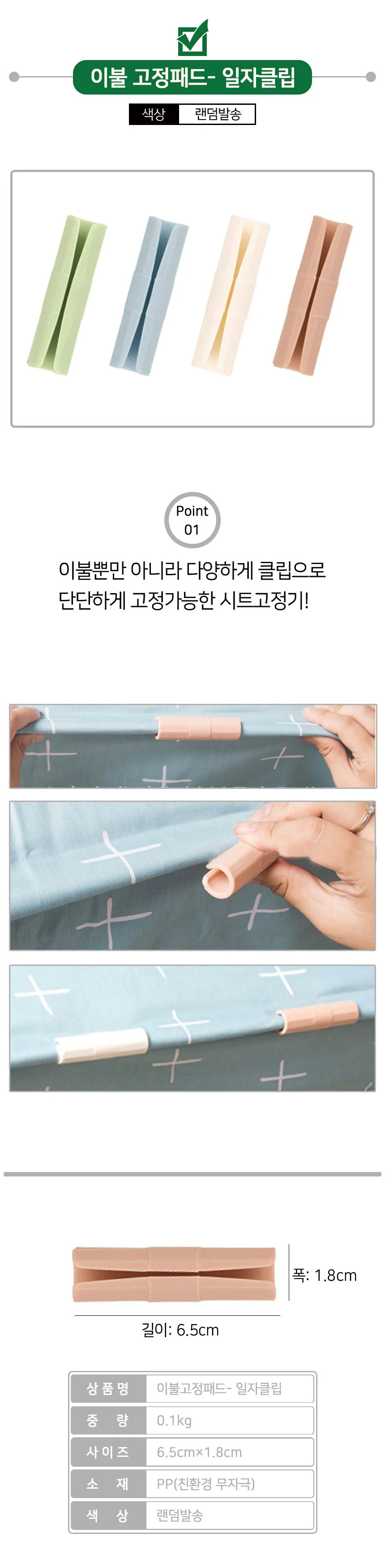 일자클립형 침대 시트 패드 매트 고정 클립 밴드 이불고정핀 상세1