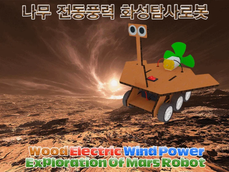 나무 전동풍력 화성탐사로봇 만들기 상세3