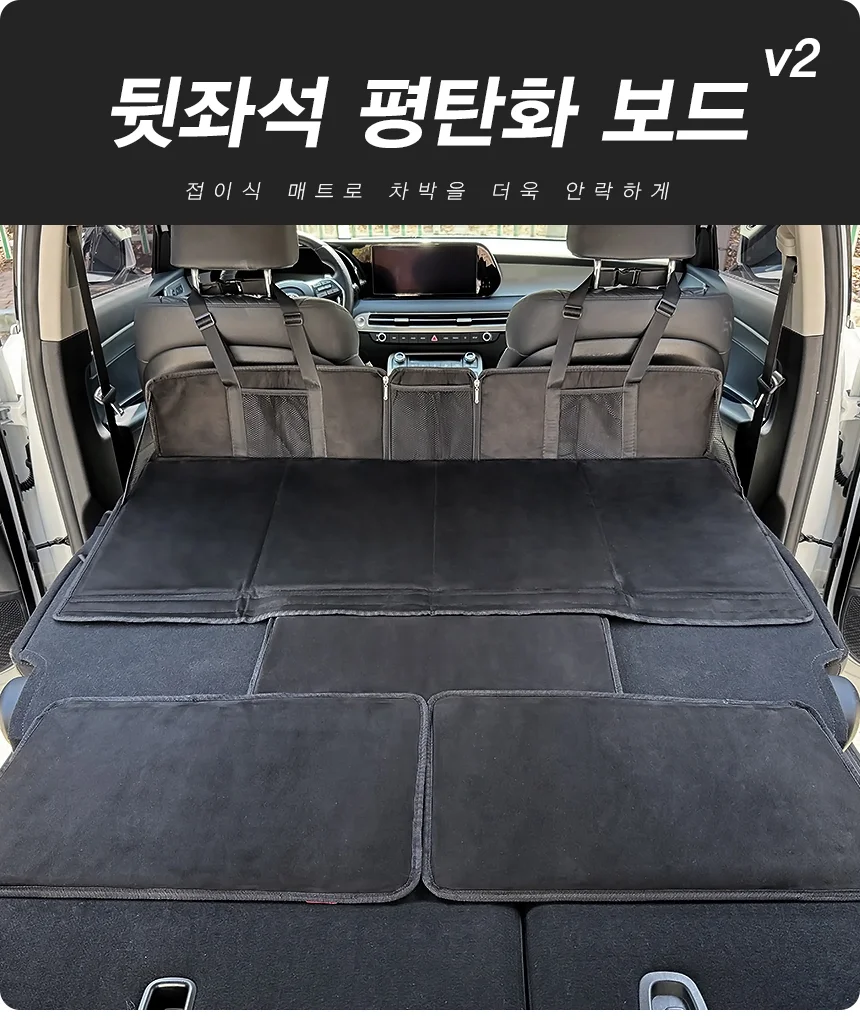 차량용 뒷좌석 평탄화 보드 캠핑 차박 매트 확장보드 AP17 상세1