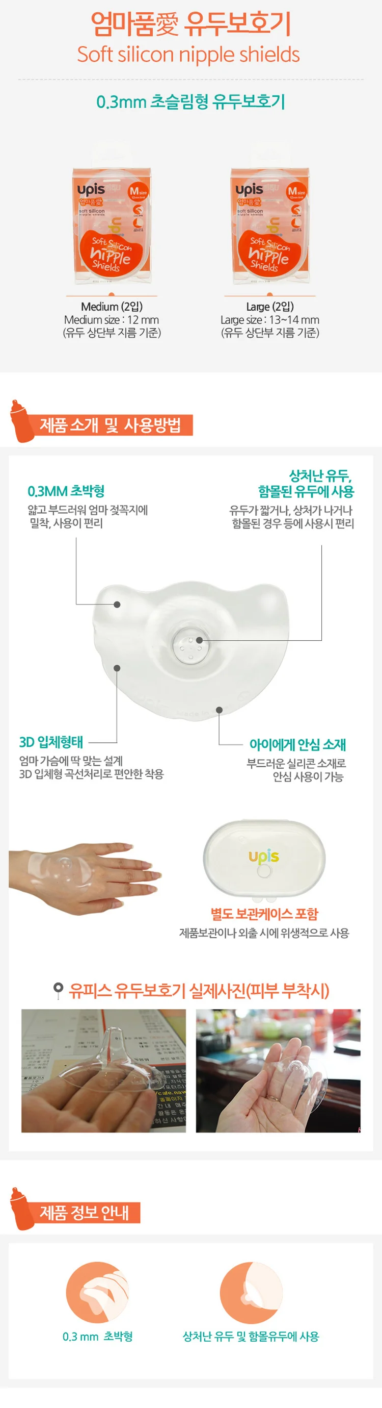유피스 엄마품애 유두보호기 M 사이즈 상세1