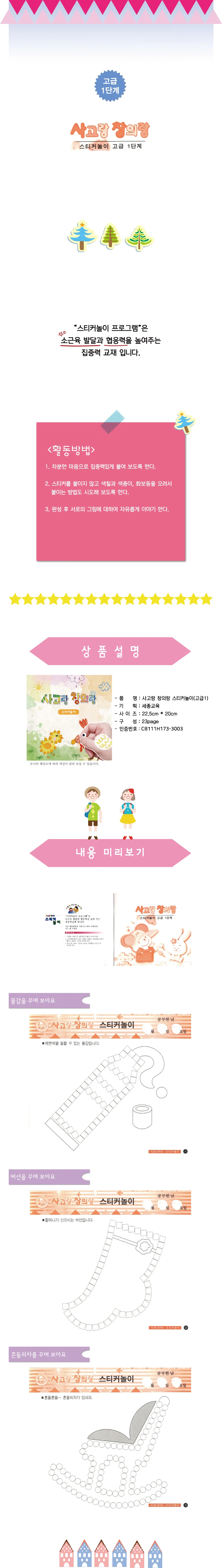 쏘잇 사고랑 창의랑 유아 스티커놀이북 4권 사고랑창의랑 상세4