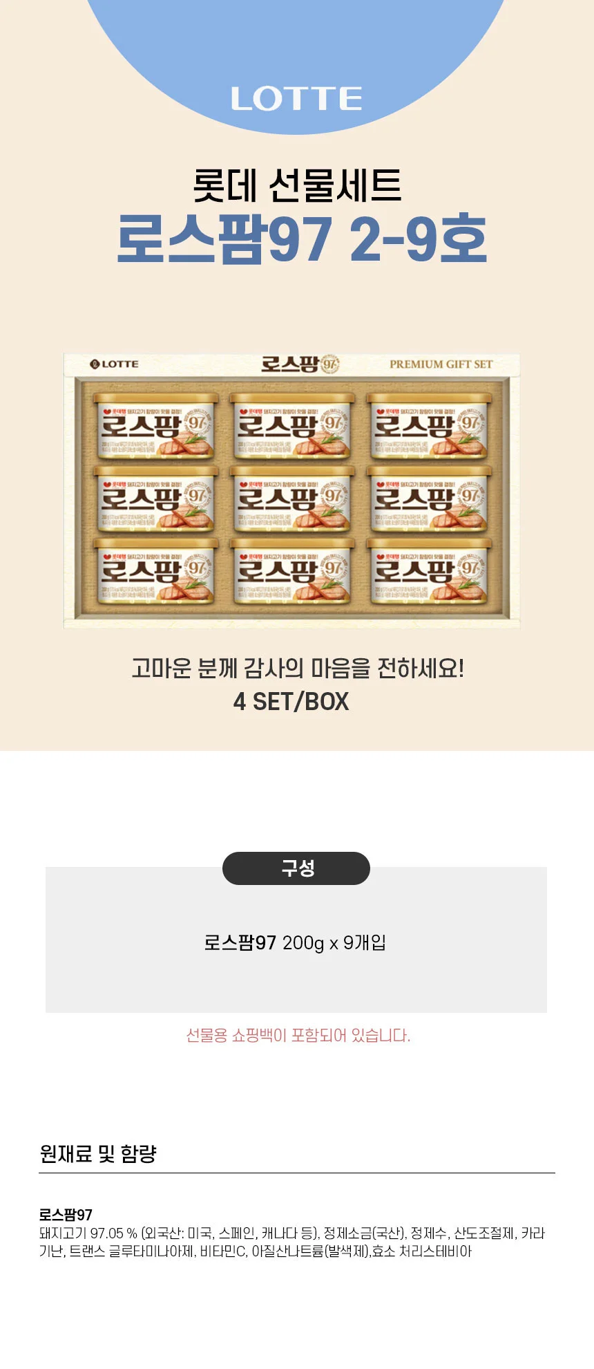 롯데 햄 선물세트 로스팜 97-2-9호 1세트 추석 명절 설 선물 단체 답례품 상세1