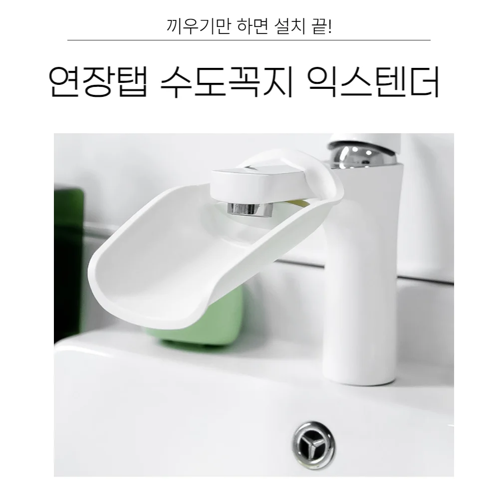 수도꼭지 연장탭 세면대 익스 텐더 화이트 상세1