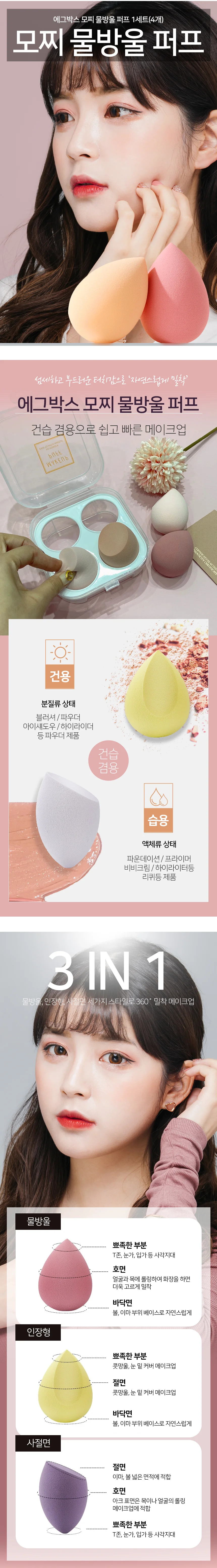 모노리빙 에그박스 모찌 물방울 퍼프 1세트(4개) 똥퍼프 비비크림퍼프 상세2
