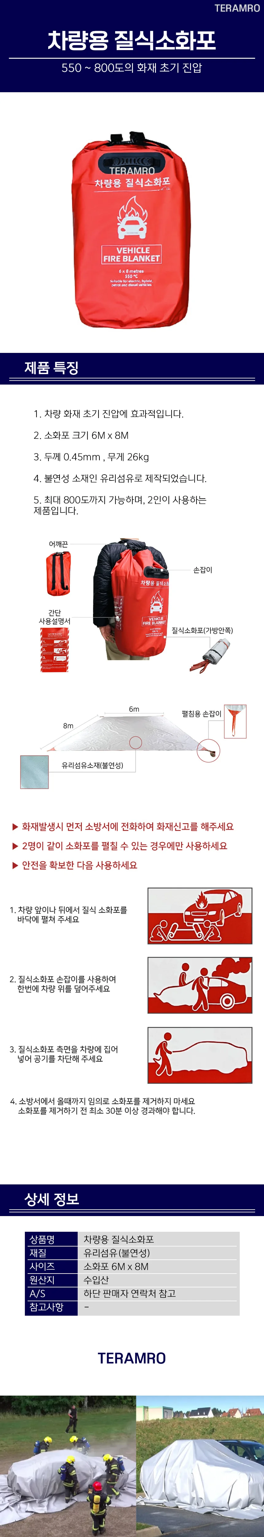 차량용 화재진압 질식소화포 800도 6Mx8M 상세1