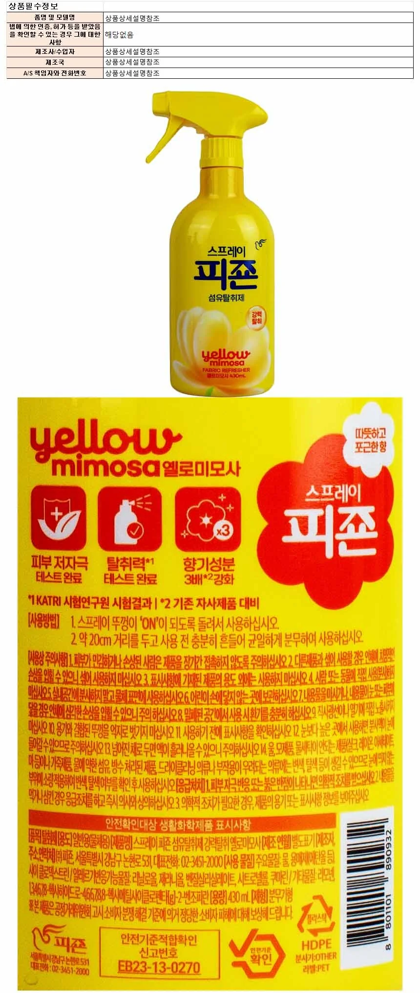 피죤 섬유 탈취제 스프레이형 옐로미모사 430ml 상세1
