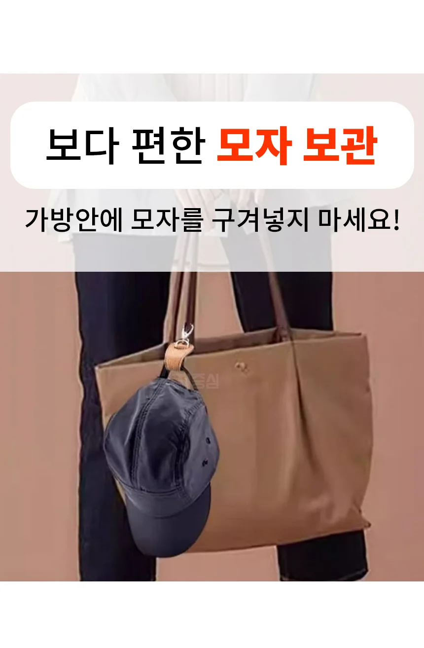 휴대용 가방 모자걸이 여행 소품 고리 외출용 모자키링 OP 상세2