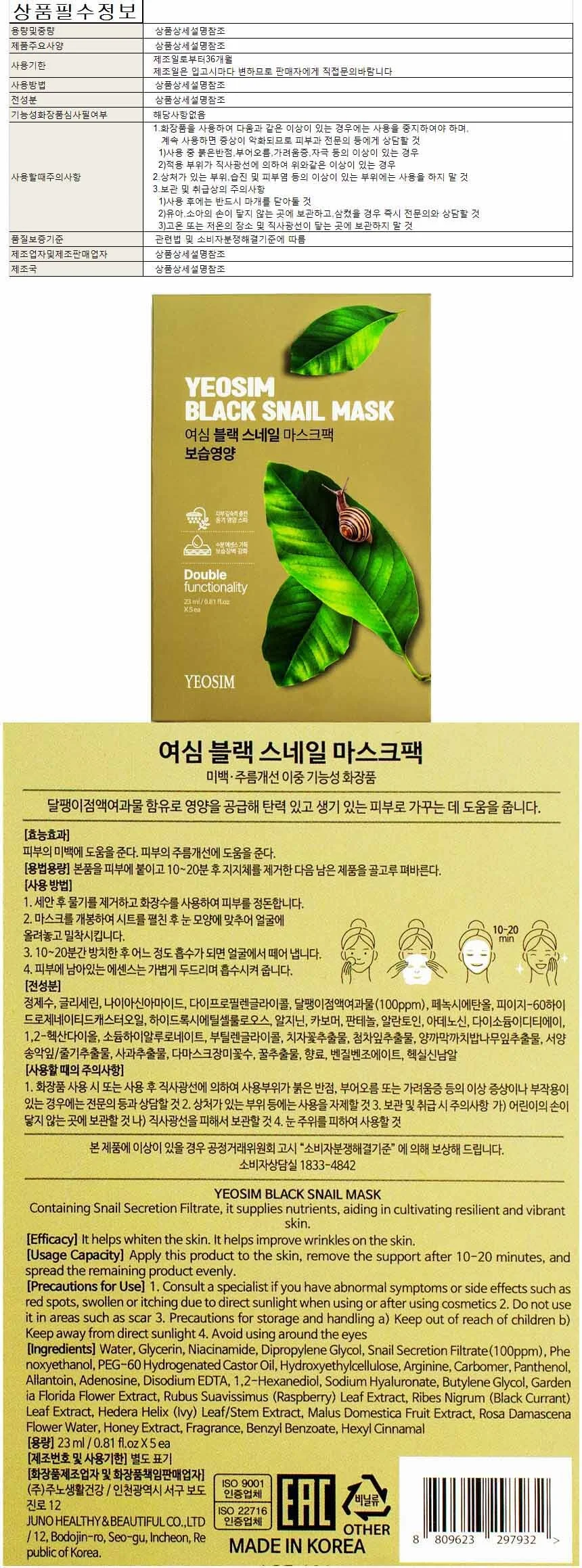 여심 마스크팩 블랙스네일 보습영양 23ml 5매입(297932) 상세1