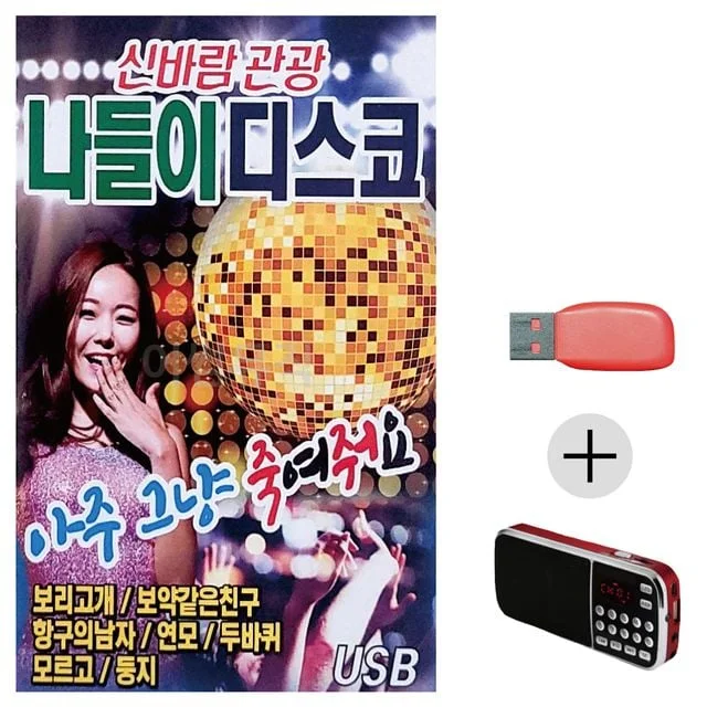 휴가철 간편한 USB 음악 라디오 신바람 관광 나들이 디스코