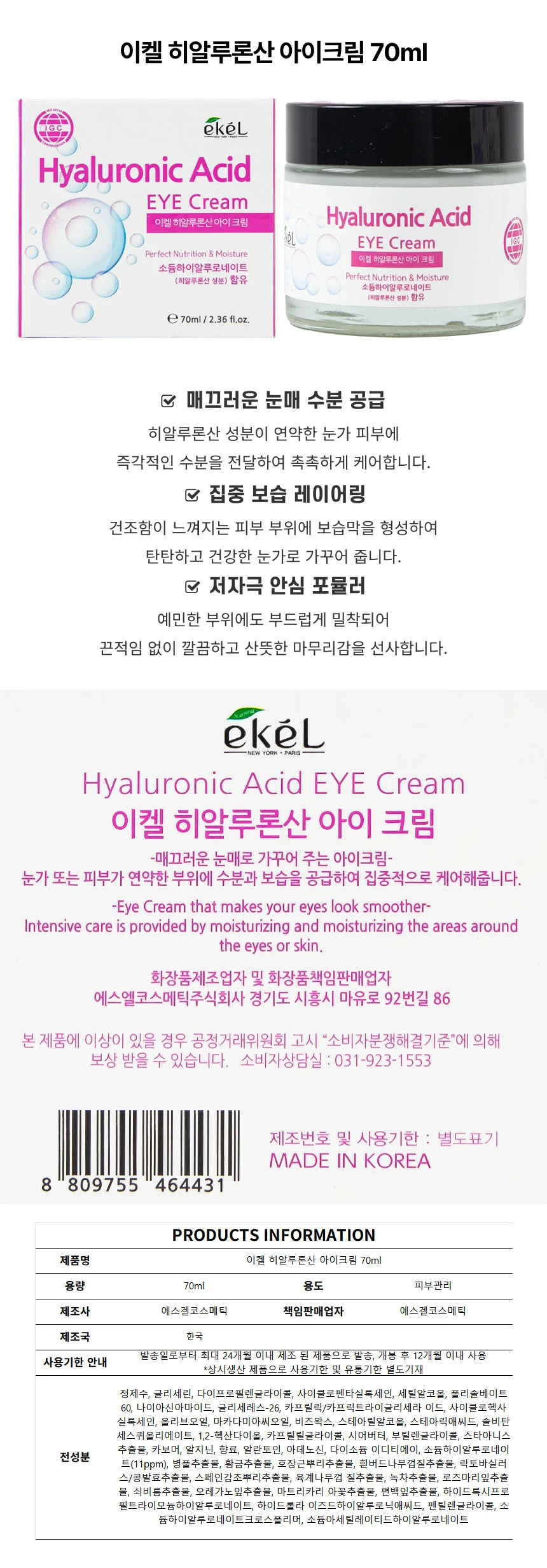 이켈 히알루론산 아이크림 70ml 상세1