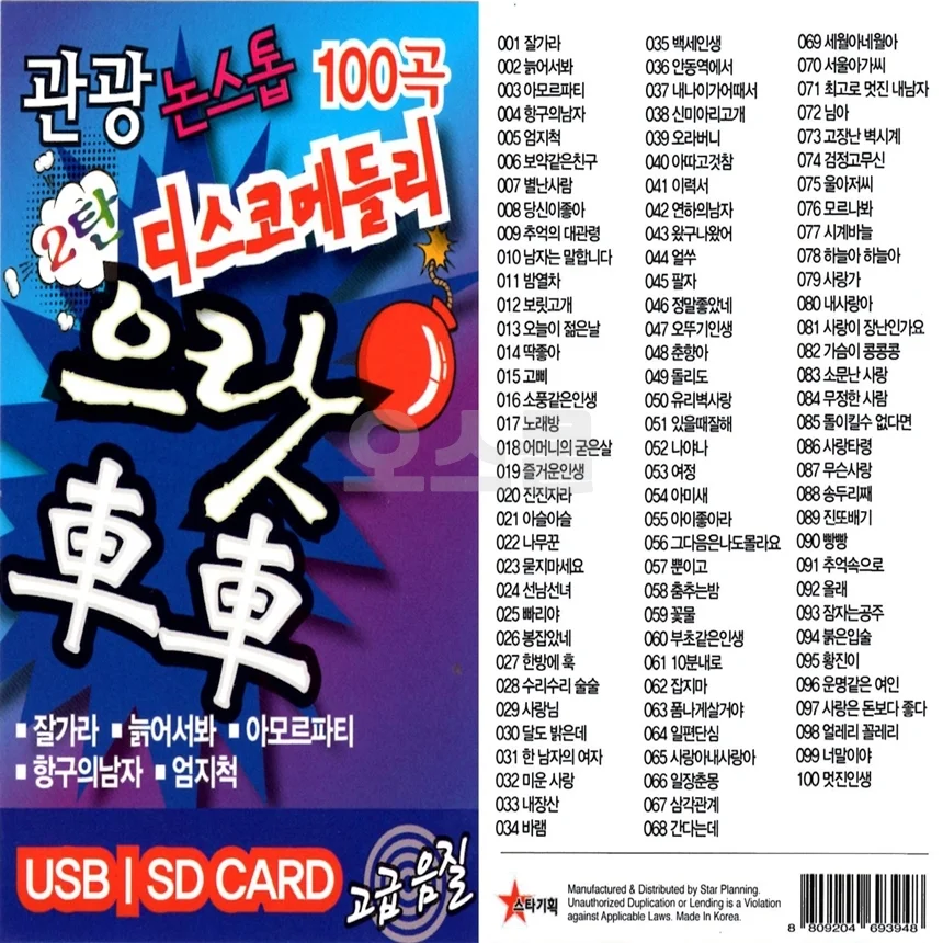 관광 디스코 메들리 100곡 SD카드 2탄 메모리칩 상세2
