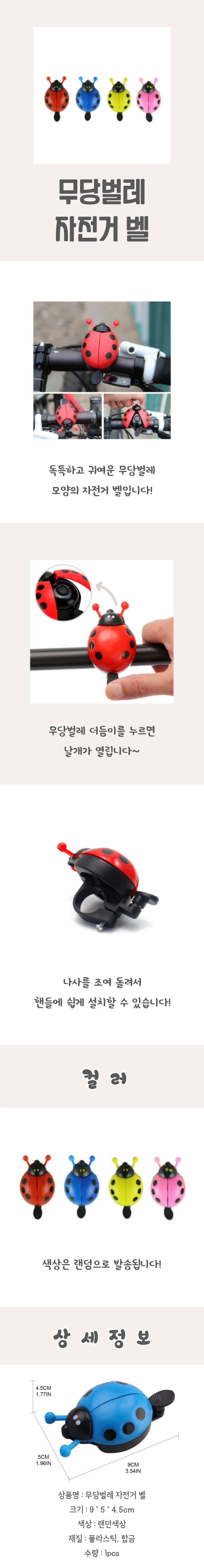 무당벌레 자전거 벨 상세4