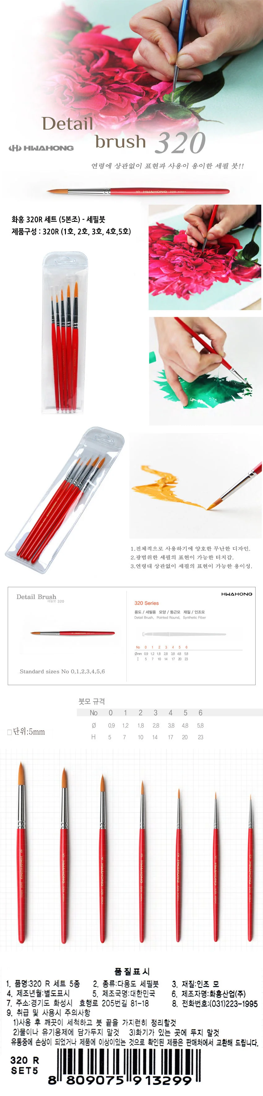 화홍 세필붓 320R 세트 (5본조) 아크릴붓 수채화붓 프라모델도색 상세1