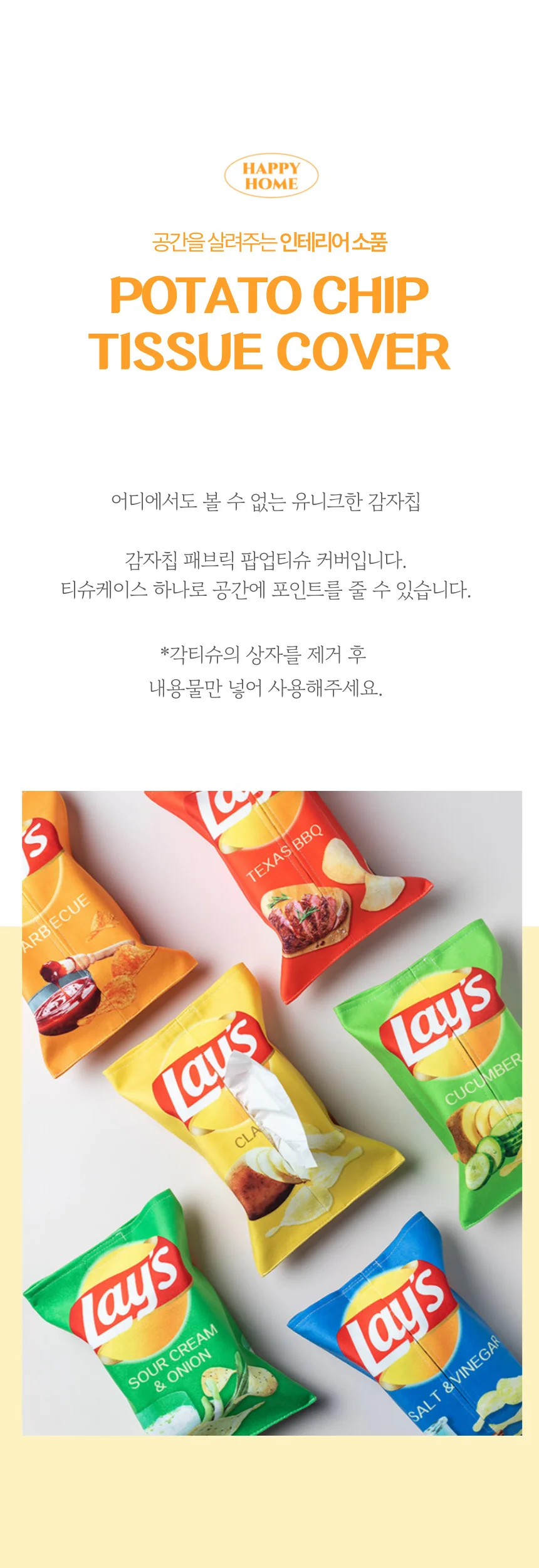 감자칩 인테리어 티슈 커버 파우치 휴지 케이스 상세1