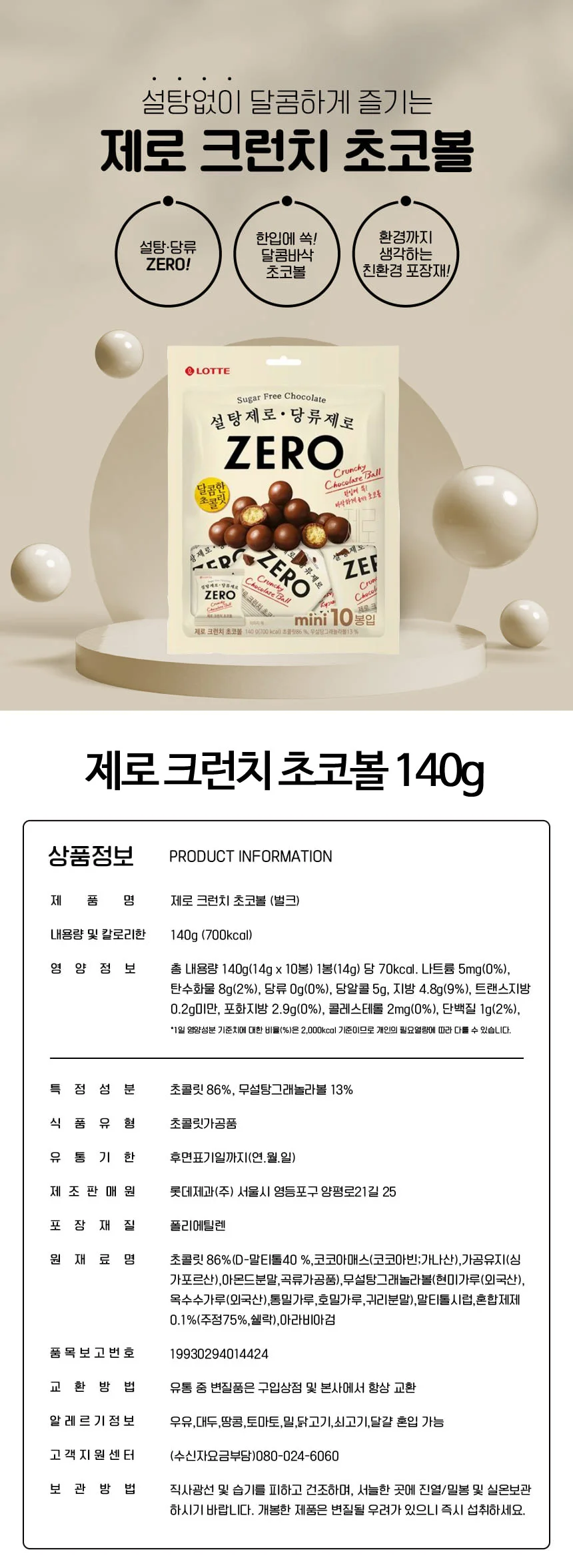 제로 크런치 초코볼 140g 롯데웰푸드 상세3