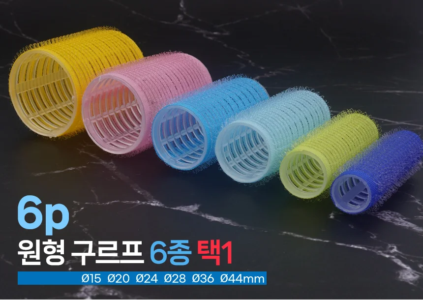 6p 찍찍이 구르프 미용실용 펌 외출 파마 탱글헤어롤 상세1
