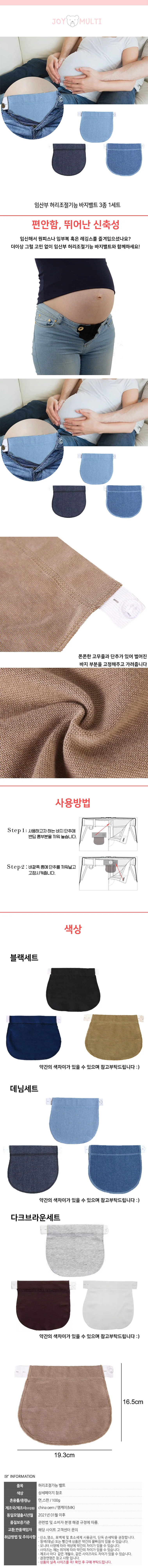 임산부 허리조절기능 바지밸트 3종 1세트 204311 상세1