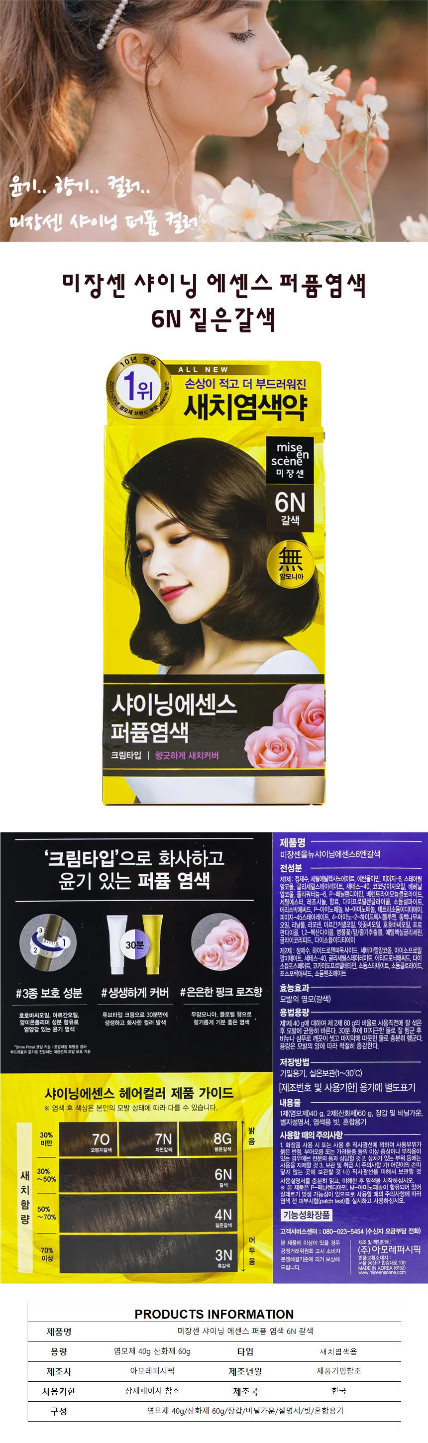 미장센 샤이닝 에센스 퍼퓸 염색 6N 갈색 상세1