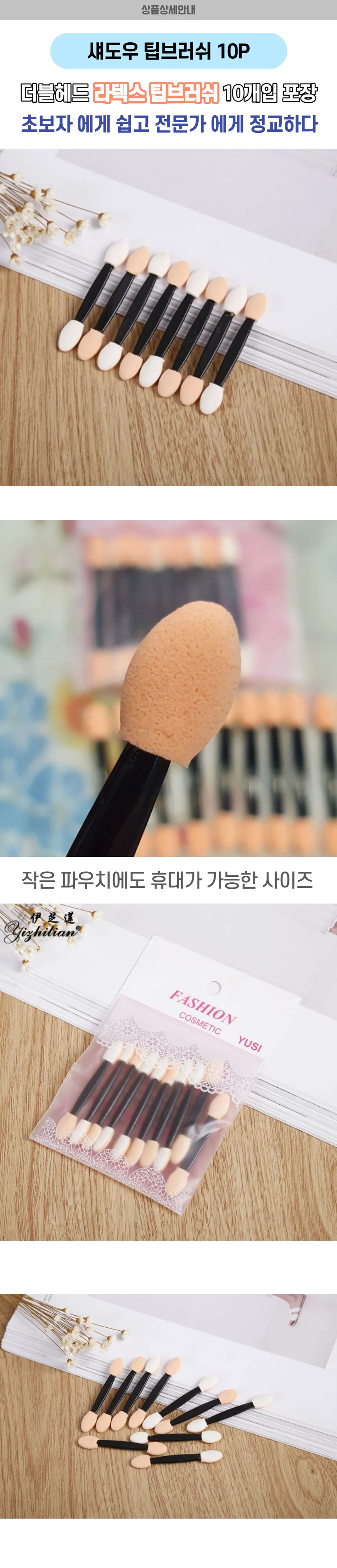 아이쉐도우 섀도우스틱 아이샤도우 팁브러시 OPP포장 10개입 상세1