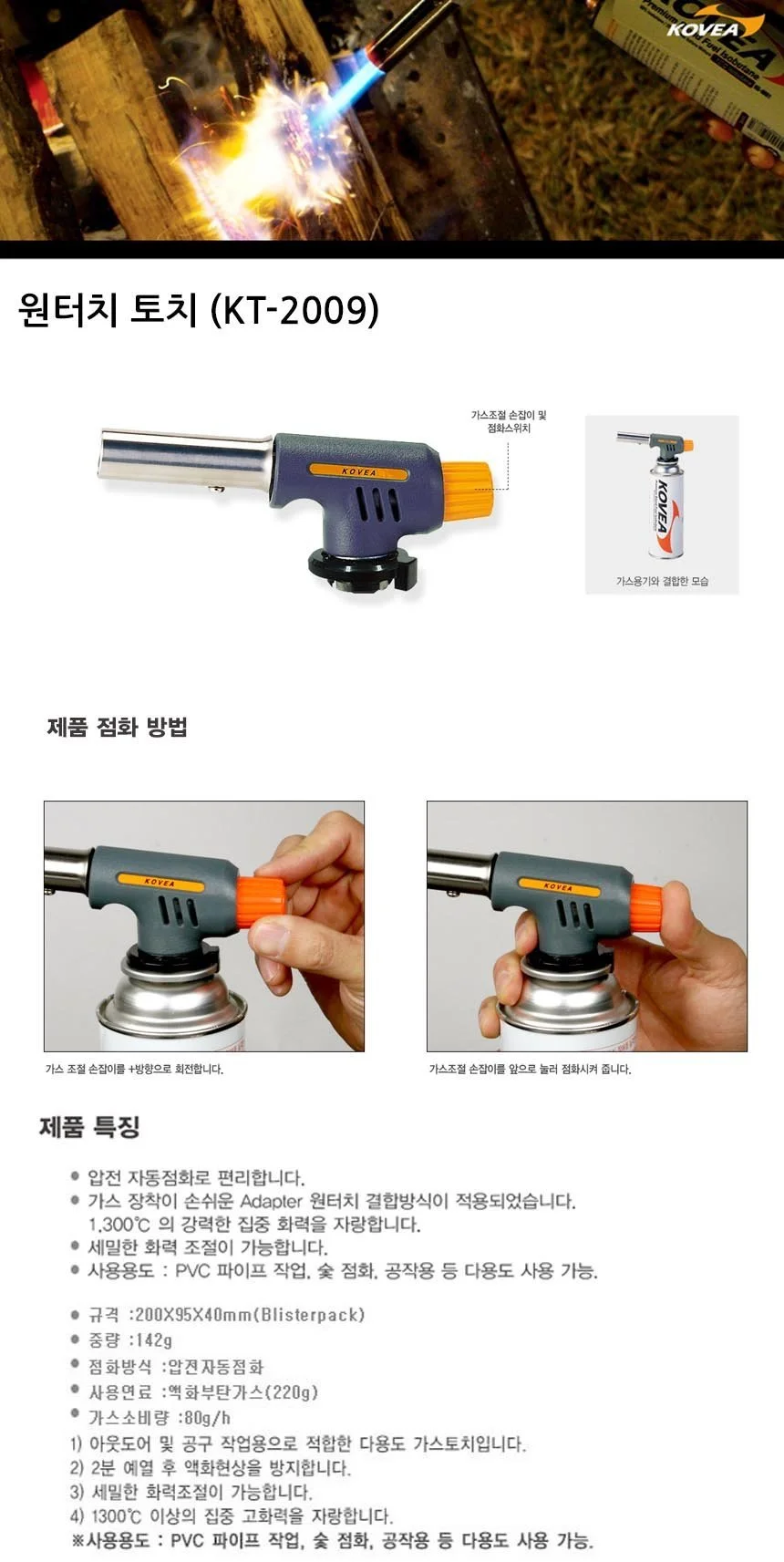 코베아 원터치 가스토치 kt-2009 상세2