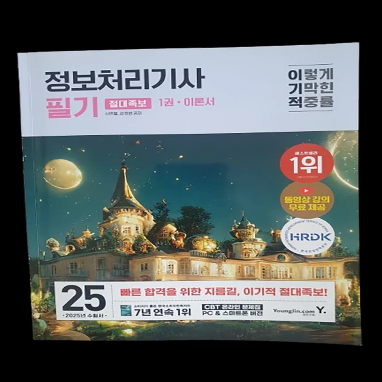 이기적 정보처리기사 필기 1권 문제집 수험서 학습 최신 기출 도서 문구 자기계발 소비자 스터디 카페 족보