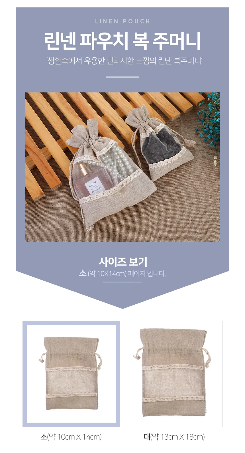 모노리빙 린넨 파우치 복 주머니(소) 액세서리파우치 주머니파우치 상세2