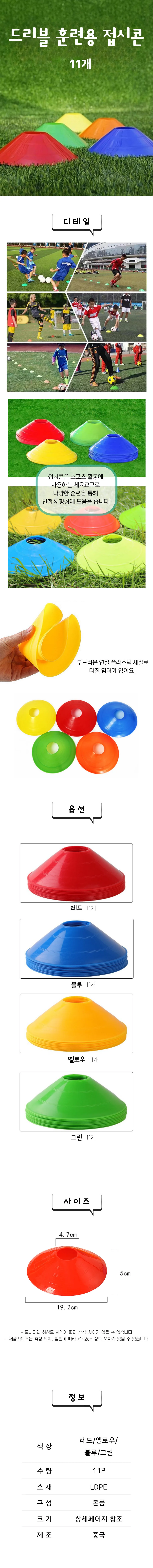접시콘 축구훈련용콘 운동콘 낮은형 11개 상세1