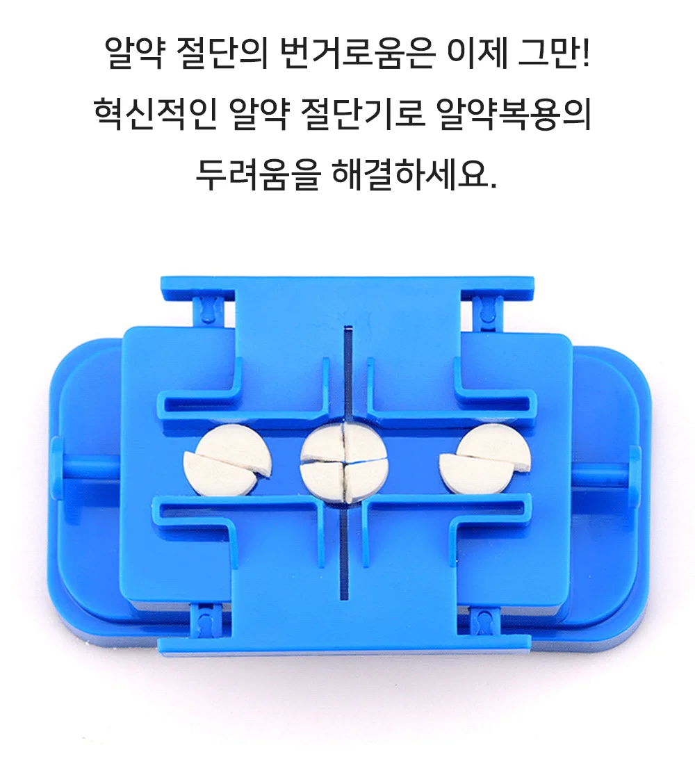 혀니추천 알약커팅기 알약커터기 상세2
