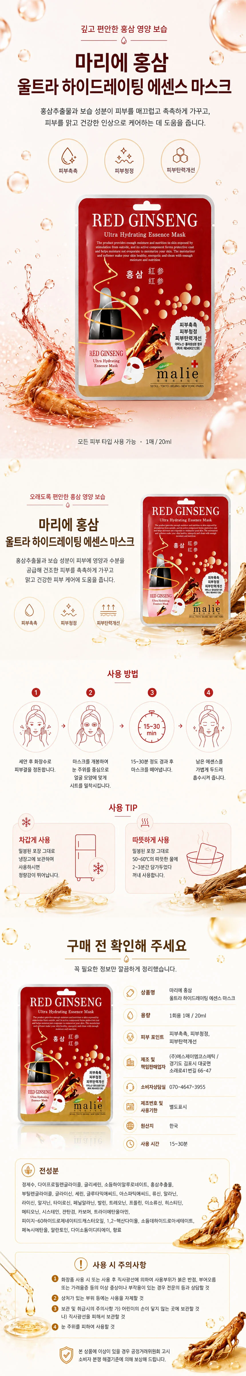 마리에 울트라 에센스 마스크팩 홍삼 10매입 상세1