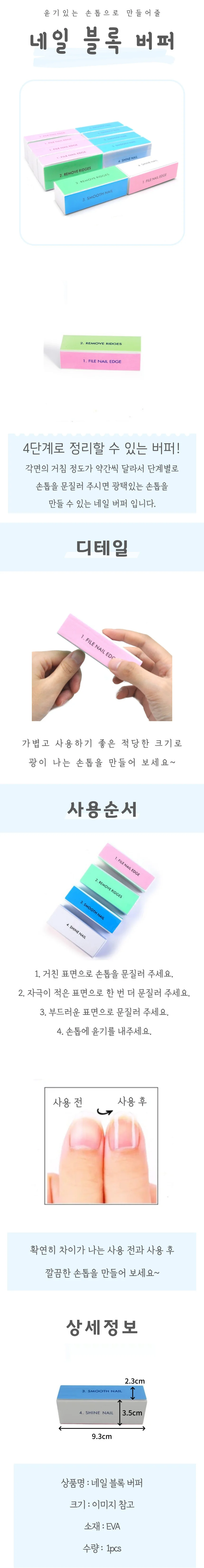 네일 블록 버퍼 상세4