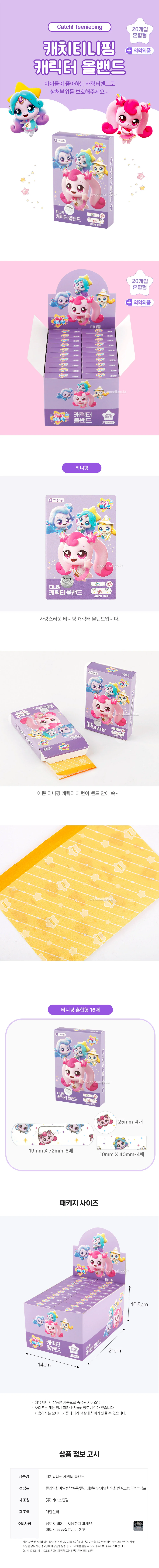 캐치티니핑 캐릭터 올밴드(혼합형)-티니핑(20EA) 상세2