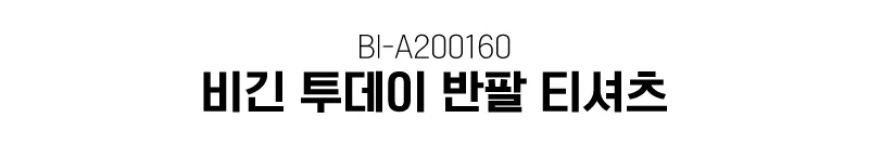 비긴 투데이 반팔 티셔츠 200160 상세1