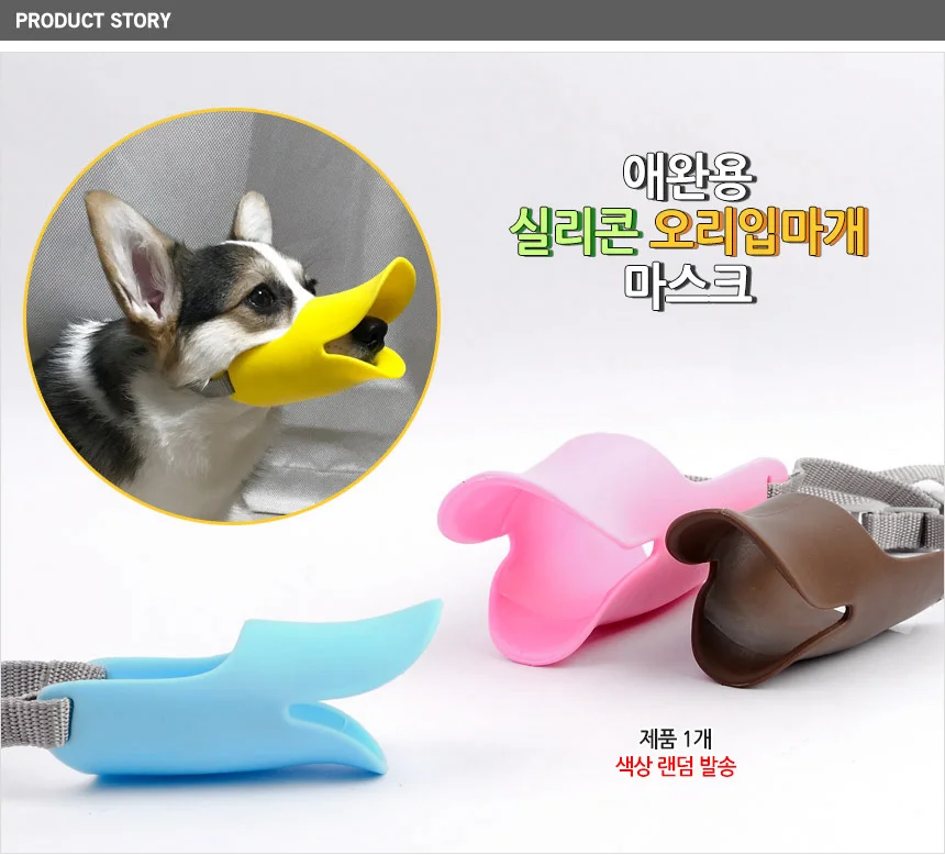 개입마개 소형견입마개 애견용 실리콘 오리입마개 마스크 상세2