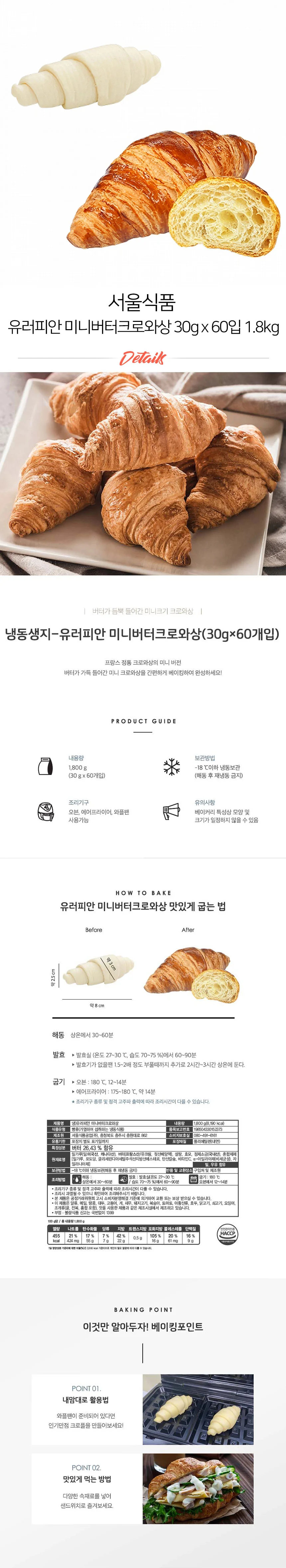 서울 유로피안 냉동 미니버터크로와상 30g x 60입 상세2