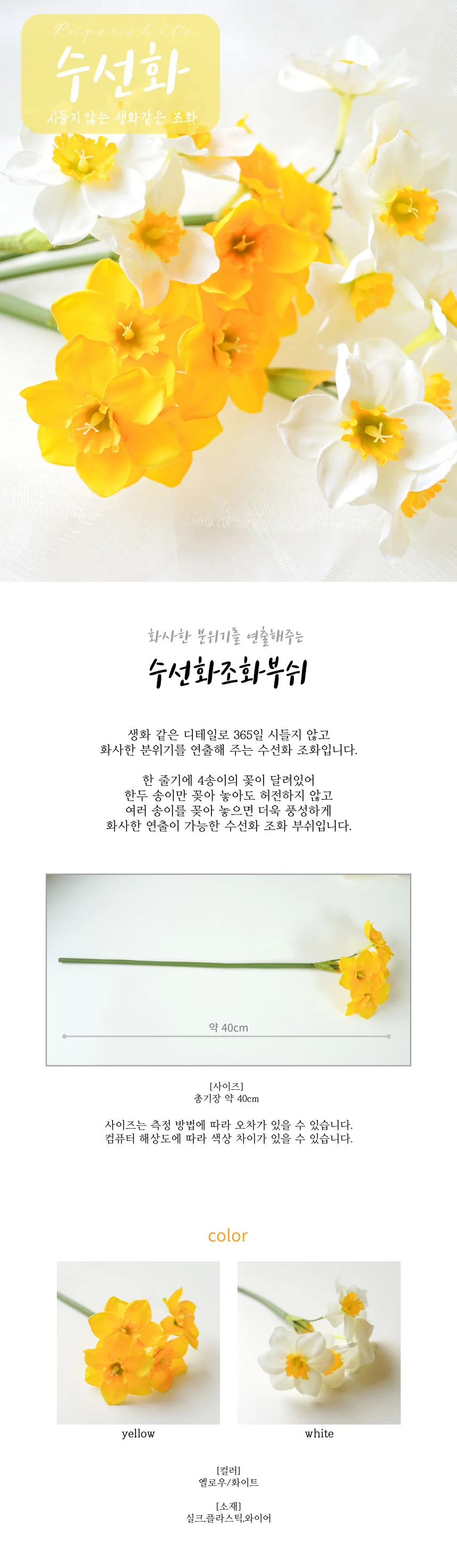 수선화 조화 인테리어 꽃장식 데코 옐로우 1개 나무 인조나무 부케 상세1